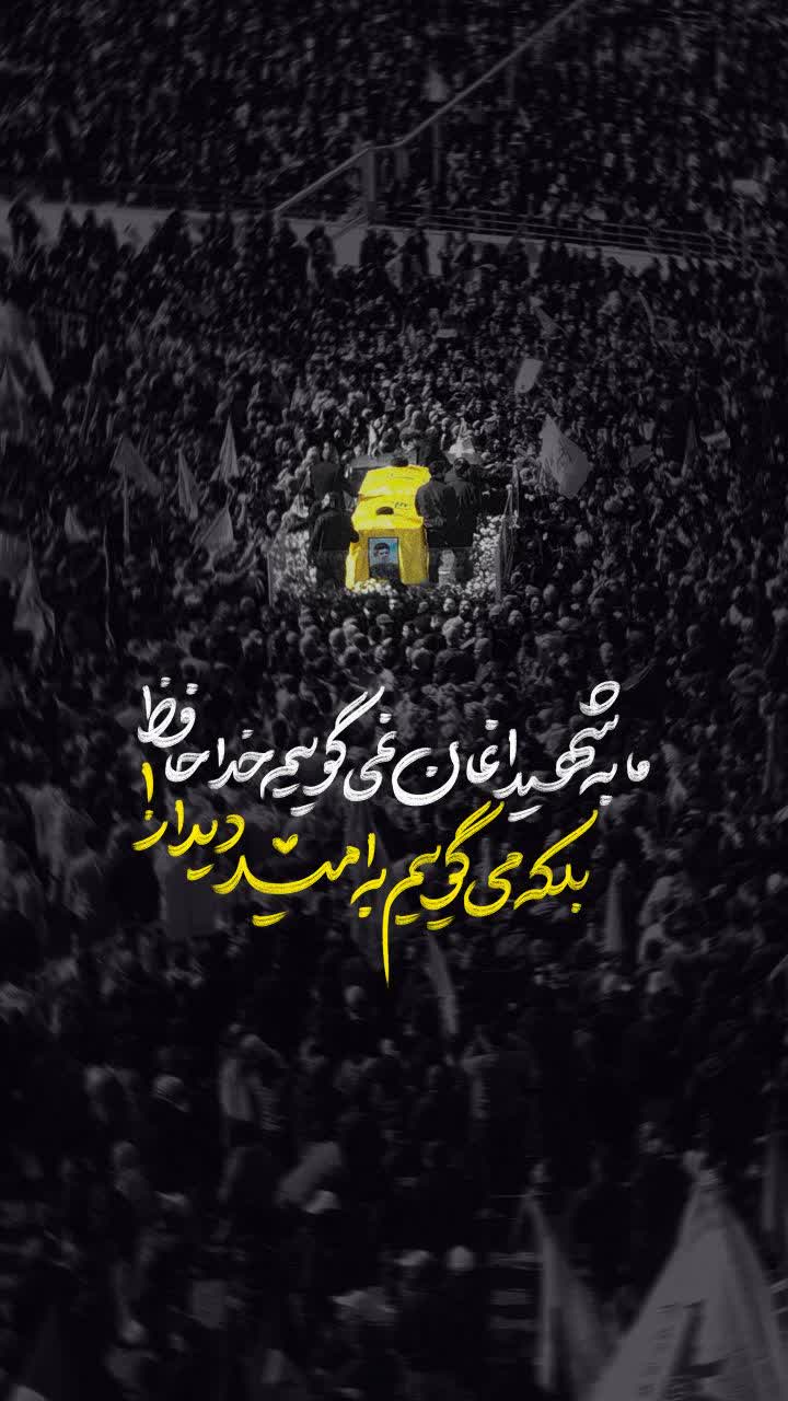 پوستر ما به شهیدانمان نمی گوییم خداحافظ بلکه می گوییم به امید دیدار